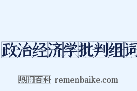 政治经济学批判组词是什么意思的图片